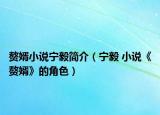 贅婿小說寧毅簡介（寧毅 小說《贅婿》的角色）