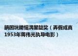鍋囨垙鎴愮湡鐢?shù)濯?jiǎng)（弄假成真 1953年蔣偉光執(zhí)導(dǎo)電影）