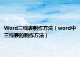 Word三線表制作方法（word中三線表的制作方法）