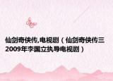 仙劍奇?zhèn)b傳,電視?。ㄏ蓜ζ?zhèn)b傳三 2009年李國立執(zhí)導(dǎo)電視劇）