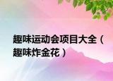 趣味運(yùn)動(dòng)會(huì)項(xiàng)目大全（趣味炸金花）