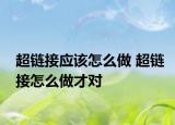超鏈接應(yīng)該怎么做 超鏈接怎么做才對(duì)