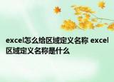 excel怎么給區(qū)域定義名稱 excel區(qū)域定義名稱是什么