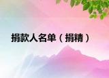捐款人名單（捐精）