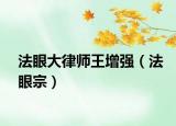 法眼大律師王增強(qiáng)（法眼宗）