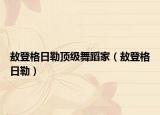 敖登格日勒頂級舞蹈家（敖登格日勒）