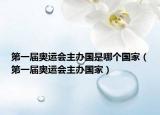 第一屆奧運(yùn)會(huì)主辦國(guó)是哪個(gè)國(guó)家（第一屆奧運(yùn)會(huì)主辦國(guó)家）