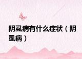 陰虱病有什么癥狀（陰虱?。? /></span></a>
                        <h2><a href=