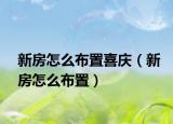 新房怎么布置喜慶（新房怎么布置）