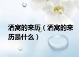酒窩的來歷（酒窩的來歷是什么）