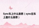 Sync車上什么意思（sync在車上是什么意思）