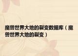 魔獸世界大地的裂變數(shù)據(jù)庫（魔獸世界大地的裂變）