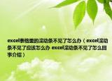 excel表格里的滾動條不見了怎么辦（excel滾動條不見了應(yīng)該怎么辦 excel滾動條不見了怎么回事介紹）