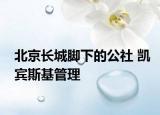 北京長城腳下的公社 凱賓斯基管理