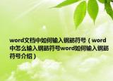 word文檔中如何輸入鋼筋符號（word中怎么輸入鋼筋符號word如何輸入鋼筋符號介紹）