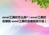 excel工具欄怎么找?（excel工具欄在哪找 excel工具欄在哪找到介紹）