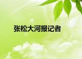 張松大河報(bào)記者