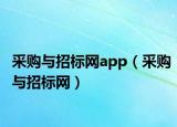 采購與招標(biāo)網(wǎng)app（采購與招標(biāo)網(wǎng)）