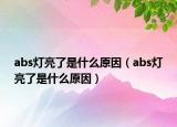 abs燈亮了是什么原因（abs燈亮了是什么原因）