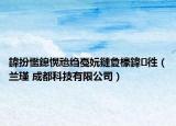 鍏扮懢鎴愰兘縐戞妧鏈夐檺鍏徃（蘭瑾 成都科技有限公司）