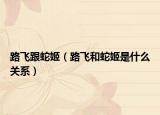 路飛跟蛇姬（路飛和蛇姬是什么關(guān)系）