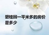 碧桂園一平米多的房價(jià)是多少