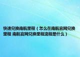 快速兌換南航里程（怎么在南航官網(wǎng)兌換里程 南航官網(wǎng)兌換里程流程是什么）