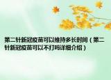 第二針新冠疫苗可以維持多長時間（第二針新冠疫苗可以不打嗎詳細介紹）