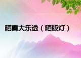 曬票大樂透（曬版燈）