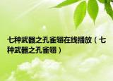 七種武器之孔雀翎在線(xiàn)播放（七種武器之孔雀翎）