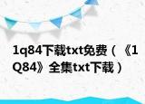 1q84下載txt免費（《1Q84》全集txt下載）