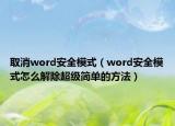 取消word安全模式（word安全模式怎么解除超級(jí)簡(jiǎn)單的方法）