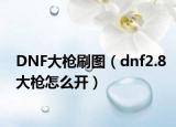 DNF大槍刷圖（dnf2.8大槍怎么開）
