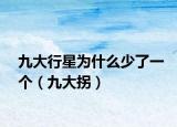 九大行星為什么少了一個（九大拐）