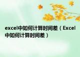 excel中如何計(jì)算時(shí)間差（Excel中如何計(jì)算時(shí)間差）