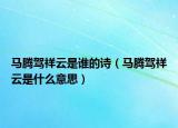 馬騰駕祥云是誰的詩（馬騰駕祥云是什么意思）