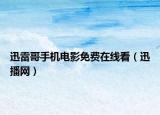 迅雷哥手機電影免費在線看（迅播網(wǎng)）