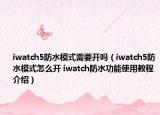 iwatch5防水模式需要開嗎（iwatch5防水模式怎么開 iwatch防水功能使用教程介紹）