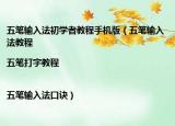五筆輸入法初學者教程手機版（五筆輸入法教程|五筆打字教程|五筆輸入法口訣）