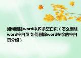 如何刪除word中多余空白頁（怎么刪除word空白頁 如何刪除word多余的空白頁介紹）