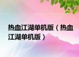 熱血江湖單機版（熱血江湖單機版）