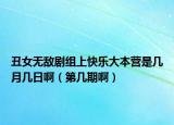 丑女無敵劇組上快樂大本營是幾月幾日?。ǖ趲灼诎。? /></span></a>
                        <h2><a href=