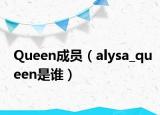 Queen成員（alysa_queen是誰）