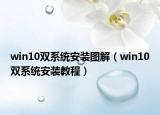 win10雙系統(tǒng)安裝圖解（win10雙系統(tǒng)安裝教程）