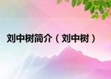 劉中樹簡介（劉中樹）