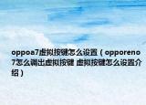 oppoa7虛擬按鍵怎么設(shè)置（opporeno7怎么調(diào)出虛擬按鍵 虛擬按鍵怎么設(shè)置介紹）