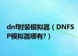 dnf時(shí)裝模擬器（DNFSP模擬器哪有?）