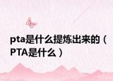 pta是什么提煉出來的（PTA是什么）