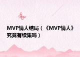 MVP情人結(jié)局（《MVP情人》究竟有續(xù)集嗎）