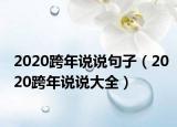 2020跨年說說句子（2020跨年說說大全）